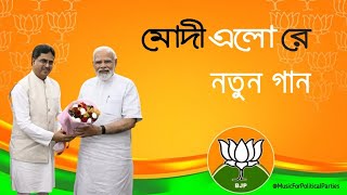 BJP New Song 2023  Modi Elo Re Song  BJP Tripura Song  Tripura BJP Bangla Song 2023 [upl. by Damiani]