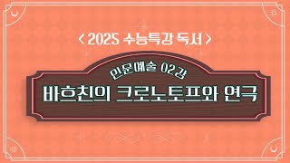 2025학년도 수능특강 독서 인문예술 02강 바흐친의 크로노토프와 연극 [upl. by Yruok]