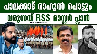 ഹരിയാന മോഡൽ പാലക്കാട്‌ ആവർത്തിക്കാൻ RSS [upl. by Lehacim]