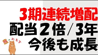 【3期連続増配！】 配当２倍3年 今後も成長予定の銘柄！ をご紹介します。 [upl. by Karon]