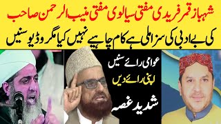 shahbaz qamar fareedi Aurat Scandle  Mufti muneeb and mufti sialvi VS Shahbaz qamar fareedi [upl. by Aibat]