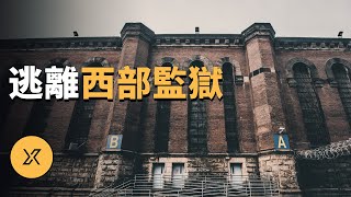 6名囚犯在嚴密看守下計劃越獄，方法令人意想不到，逃離西部監獄  X調查 [upl. by Lekar718]