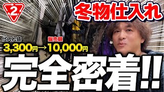 【店舗せどり】アウター仕入れで1日56270円の爆益！完全初心者でも稼げる冬物仕入れ術を徹底解説！ [upl. by Kinnon]