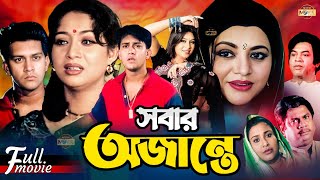 Sobar Ojante সবার অজান্তে  Shakil Khan  Shabnur  Bobita  Sucharita  Superhit Bangla Movie [upl. by Oimetra]