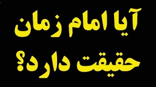 عبدالکریم سروش قصه امام زمان و تحریفات شیعیان [upl. by Kearney]