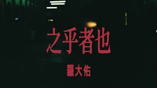 羅大佑之乎者也 Lyrics 歌詞 [upl. by Rehpotsirahc]