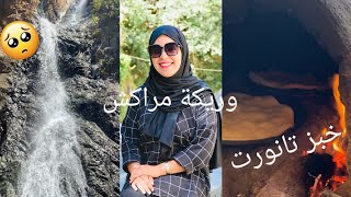 مراكش وريكة ،شلالات خطيرة ، غداء في الطبيعة ، خبز تفرنوت ourika morocco [upl. by Marlette]