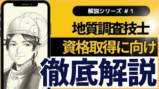 地質調査技士資格取得解説の難易度編です。現場調査部門の試験を解説しています。 [upl. by Gewirtz]