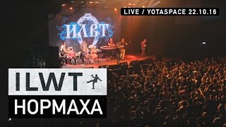 ILWT  Нормаха Live [upl. by Amity]