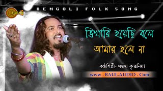 Baul Gaan  ভিখারি হয়েছি বলে আমার হলে না  Bhikhāri hoẏēchi bolē  Sanjay kirtania  BAULAUDIO [upl. by Grose]