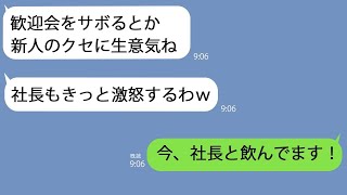 【LINE】新卒の私に新入社員歓迎会で嘘の会場を教えたクズ上司｢お前の歓迎会なのに来ないなんて非常識だ｣→すべて読み切っていた私はさっそく反撃を開始！【総集編】 [upl. by Krishnah]