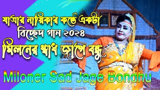 যাত্রার নায়িকার কন্ঠে খুব সুন্দর একটা গান মিলনের সাধ জাগে বন্ধু l Miloner Sad Jage Bondhu 2024 [upl. by Aneertak]