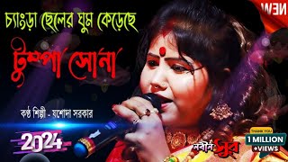 Tumpa Sona  টুম্পা সোনা  Jasoda Sarkar  যশোদা সরকার  New Purulia Video Song 2024  Nobin Sur [upl. by Austina]