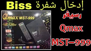 ادخال شفرة biss لجهاز qmax mst 999 [upl. by Drofdarb]