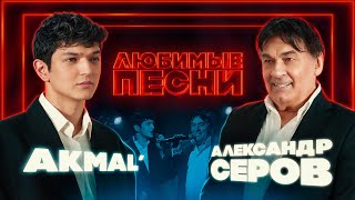 Любимые песни 6  Akmal’ vs Александр Серов [upl. by Marks70]