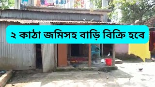 ২ কাঠা জমি সহ বাড়ি বিক্রয় হবে  land sale rajshahi near university [upl. by Fauver]