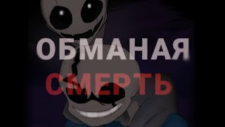 песня quotобманая смертьquot last breath phase 3 [upl. by Murton177]