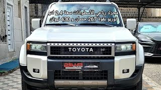 لاندكروزر برادو 2024 الجديده كليا مواصفات الفطيم J250 Land Cruiser Prado 2024 776776237 [upl. by Huber]