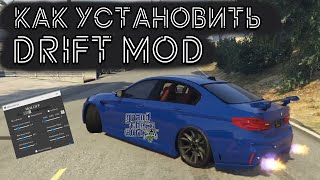 КАК УСТАНОВИТЬ DRIFT MOD В GTA 5  2024 ГОД  УСТАНОВКА ДРИФТ МОДА НА ГТА 5 [upl. by Cavuoto]