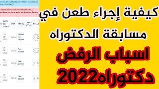 كيفية الطعن في مسابقة الدكتوراه لبعض الأخطاء في بروقرس 2022 [upl. by Esidnak]