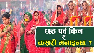 छठ पर्व किन र कसरी मनाइन्छ   Why Chhath festival And How is it celebrated [upl. by Rogerio]