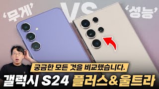 갤럭시 S24 VS 갤럭시 S24 울트라 둘 중 무엇을 사야할까 고민된다면 [upl. by Germin67]