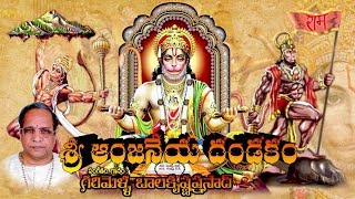 Sri Anjaneya Dandakam  శ్రీ ఆంజనేయ దండకం  గరిమెళ్ళ బాలకృష్ణ ప్రసాద్ గారు [upl. by Ravo]