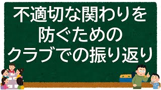 不適切な関わりを防ぐためのクラブでの振り返り【学童保育】 [upl. by Ashford238]