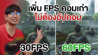 โปรแกรม เพิ่มเฟรมเรท Lossless Scaling ไม่ต้องเปลียนการ์ดจอก็แรงขึ้น [upl. by Wye]