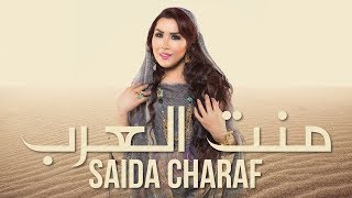 Saida Charaf  Ment Laârab EXCLUSIVE Music Video  سعيدة شرف  منت العرب فيديو كليب حصري [upl. by Anahsohs]