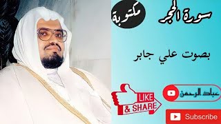 سورة الحجر كاملة علي جابر  مكتوبة [upl. by Dnalsor]