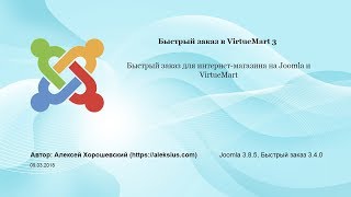 Быстрый заказ в VirtueMart Joomla [upl. by Zischke]