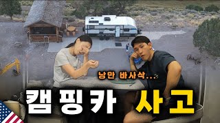 🇺🇸산산조각 나버린 우리의 첫 캠핑카 미국 06 [upl. by Coumas]