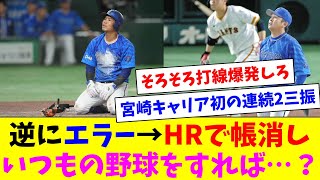 もう原点に帰って牧がエラーしてその後ホームランで無かったことにするような野球やろうよ [upl. by Delogu]