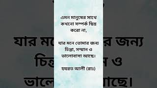 কখনো সম্পর্ক ছিন্ন করো না motivebangla motivation আল্লাহররহমত হযরতআলীরাঃ ইসলামিকভিডিও sad [upl. by Joletta]