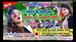 New Cg mp2  Mayer Ke Gulgula Kaber Kare मायेर के गुलगुला सरगुजिहा कर्मा गीत ।।😺😺 DJ ARJUN BHAI [upl. by Borszcz]