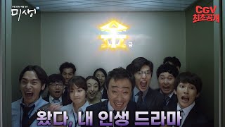 미생들이여 많이 기다렸지 10년 만에 찾아와서 더할 나위 없이 반가운 《미생 더할 나위 없었다》 엘리베이터 티저 CGV 최초 공개 [upl. by Nert]