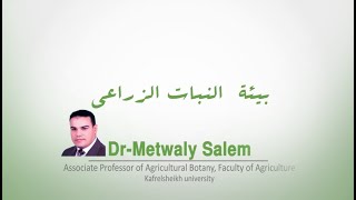 المحاضرة الخامسة العوامل المناخية الضوء المؤثره علي الكساء الخضري [upl. by Tereve]