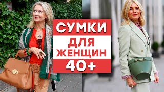 Какую сумку выбрать женщинам 40  Самые трендовые модели сумок [upl. by Ylsew]