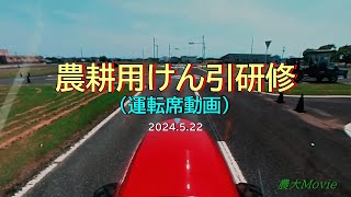 農耕用けん引研修（運転席動画） [upl. by Britney]