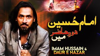 Imam Hussain Daur e Hazar Mein  امام حُسینؑ اور دورِ حاضر  Sahil Adeem [upl. by Xam]