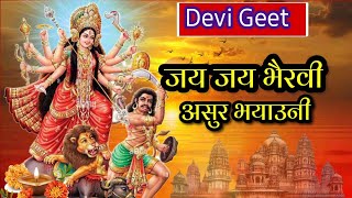 जय जय भैरवी असुर भयाउनी  Jai Jai bhairavi  Maithili devi geet [upl. by Settera]