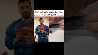 ههههه سوبرمان سكتشاتمضحكة بيت اقساط مقاطعمضحكة تيكتوك shorts حرام fyp [upl. by Mufi]