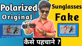 क्या आप का Polarized असली है या polarized sunglasses test at home in Hindi [upl. by Ekal]