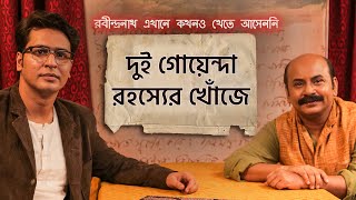 রহস্যের গন্ধে Byomkesh ও Eken  REKKA রবীন্দ্রনাথ এখানে কখনও খেতে আসেননি  13th Aug  hoichoi [upl. by Buzz]