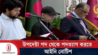 ফারুকী ও শেখ বশিরকে উপদেষ্টা পদ থেকে পদত্যাগে আইনি নোটিশ  Advisor Faruki and Bashir Independent TV [upl. by Korman]