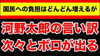 河野太郎、次の言い訳はどうする？ [upl. by Ennovi]