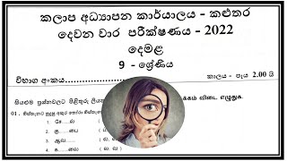 9 ශ්‍රේණිය දෙවන බස දෙමළ පසුගිය වාර විභාග ප්‍රශ්න පත්‍ර Grade 09 Second Language Tamil 2nd Term [upl. by Myron]