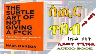 📚👉ሙሉ መፅሐፍ 👉ስዉር ጥበብ  The Subtle Art of Not Giving a Fck Audio book II DAGIBOOK [upl. by Nolyarg]