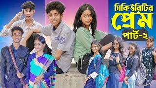 সিকিউরিটির প্রেম 2 l Part2। Security Prem । Notun Bangla Natok । Sofik amp Sraboni । Moner Moto TV [upl. by Rednasela]